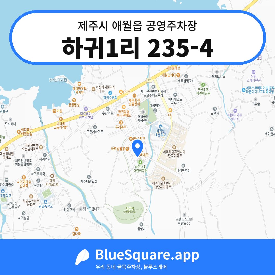 하귀1리 235-4 위치 지도 — 제주 제주시 애월읍 | 블루스퀘어 주차
