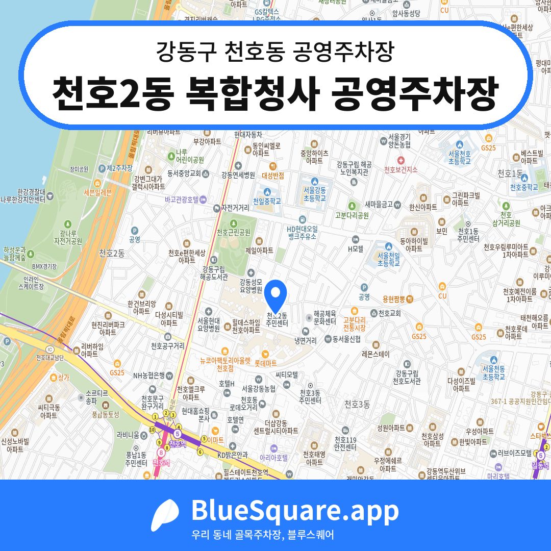 천호2동 복합청사 공영주차장 위치 지도 — 서울 강동구 천호동 | 블루스퀘어 주차