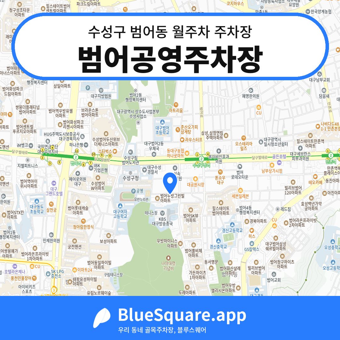 범어공영주차장 위치 지도 — 대구 수성구 범어동 | 블루스퀘어 주차