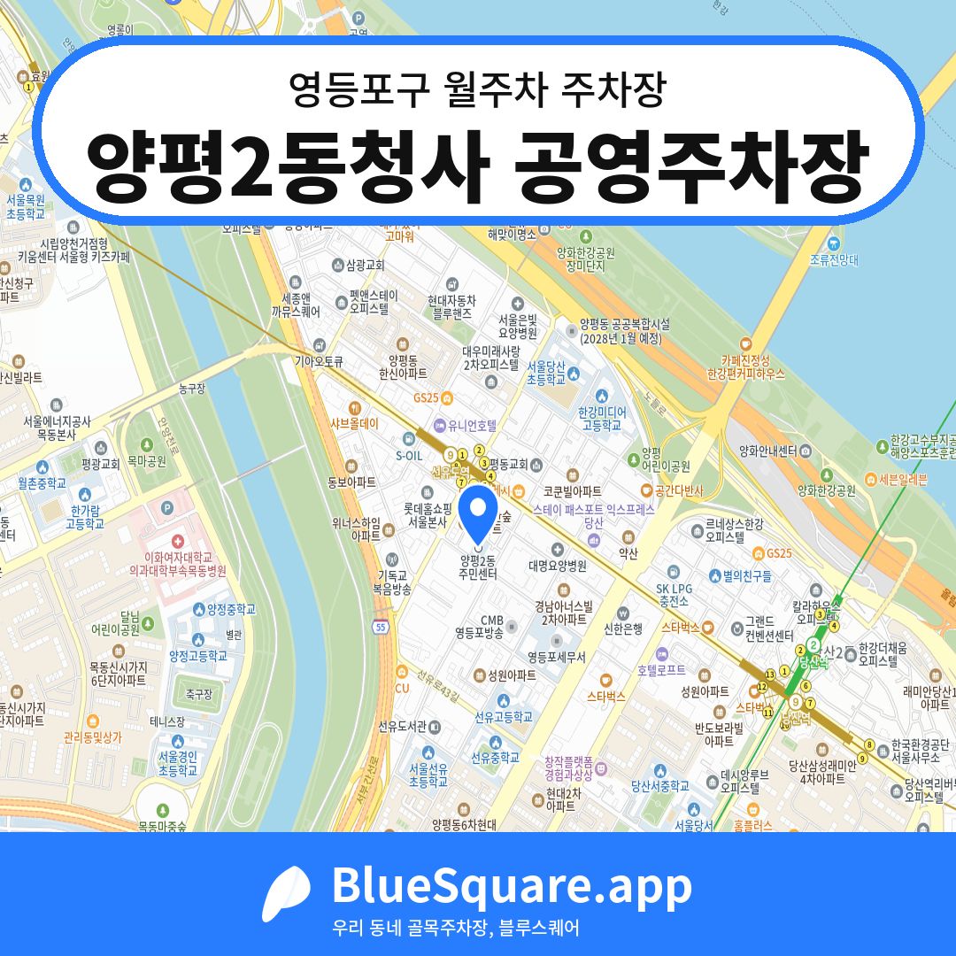양평2동청사 공영주차장 위치 지도 — 서울 영등포구 | 블루스퀘어 주차