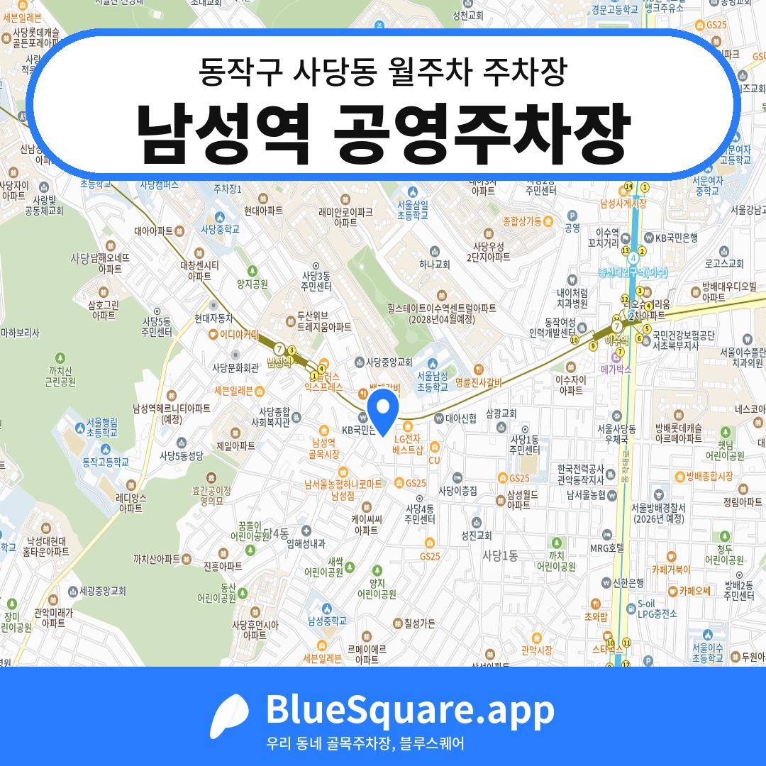 남성역 공영주차장 위치 지도 — 서울 동작구 사당동 | 블루스퀘어 주차