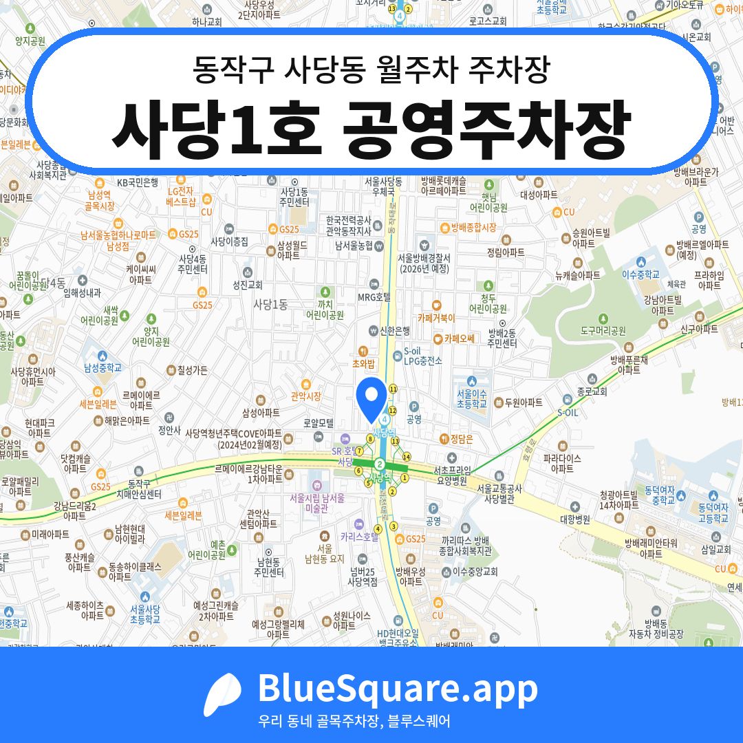 사당1호 공영주차장 위치 지도 — 서울 동작구 사당동 | 블루스퀘어 주차