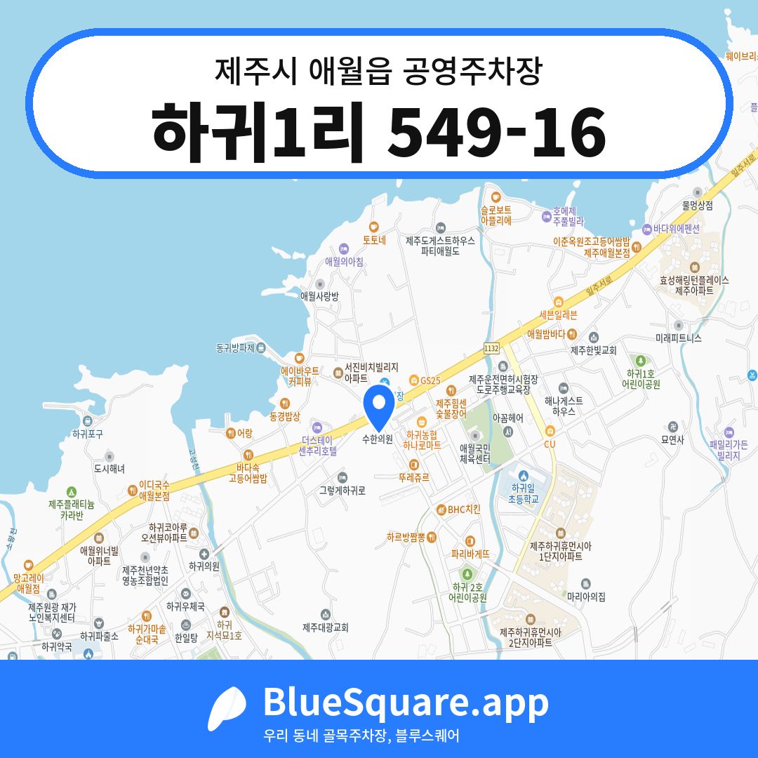 하귀1리 549-16 위치 지도 — 제주 제주시 애월읍 | 블루스퀘어 주차
