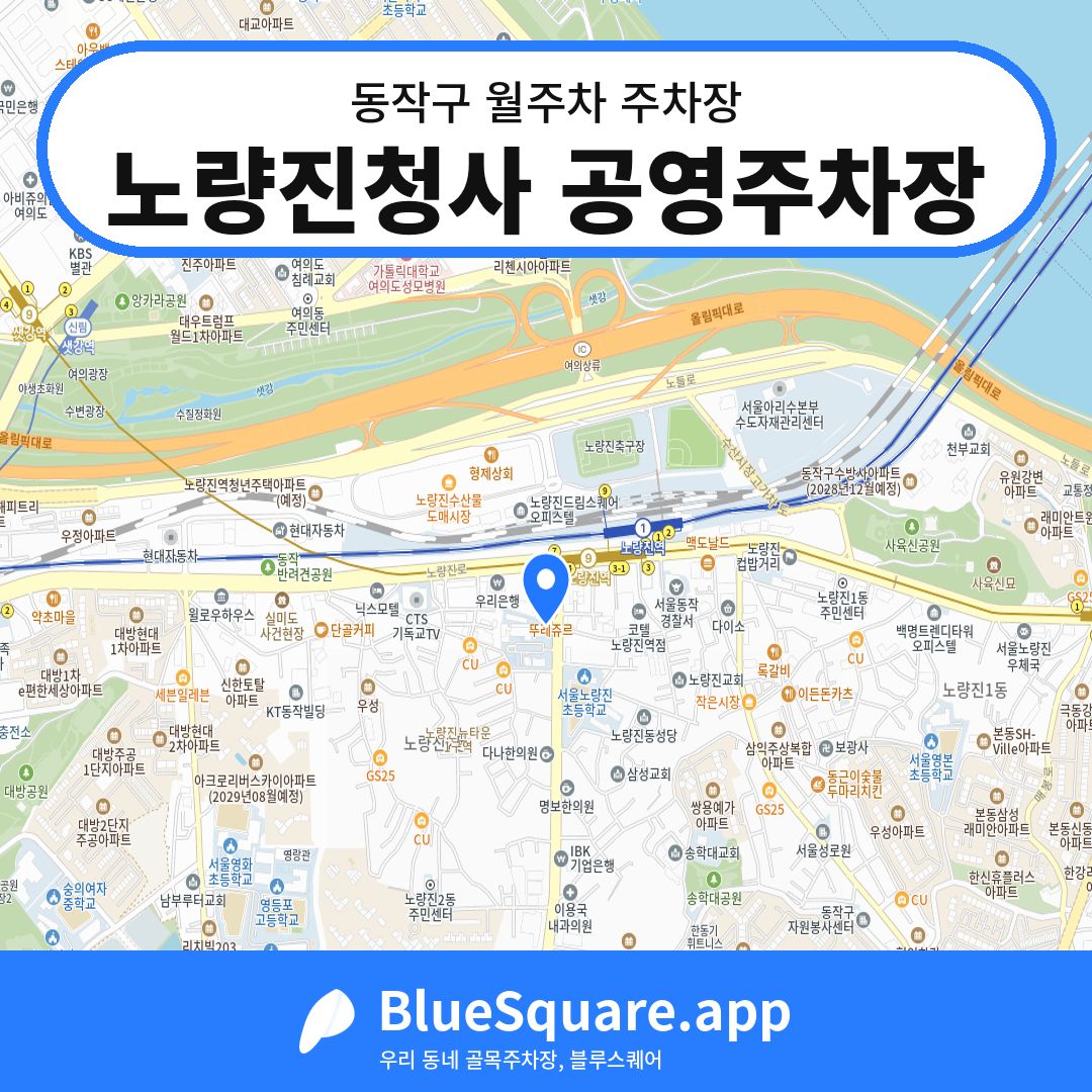 노량진청사 공영주차장 위치 지도 — 서울 동작구 | 블루스퀘어 주차