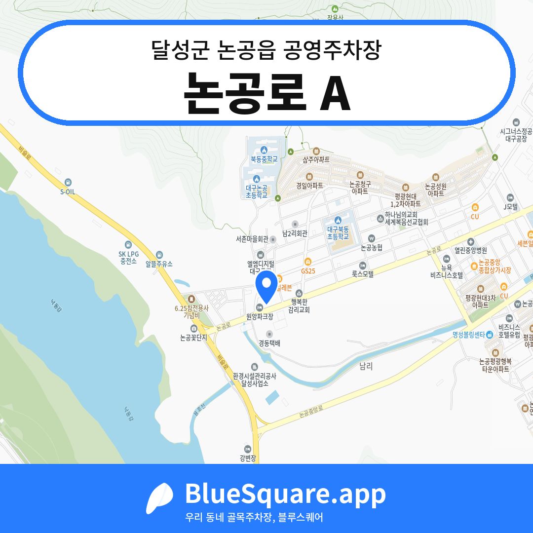 논공로 A 위치 지도 — 대구 달성군 논공읍 | 블루스퀘어 주차