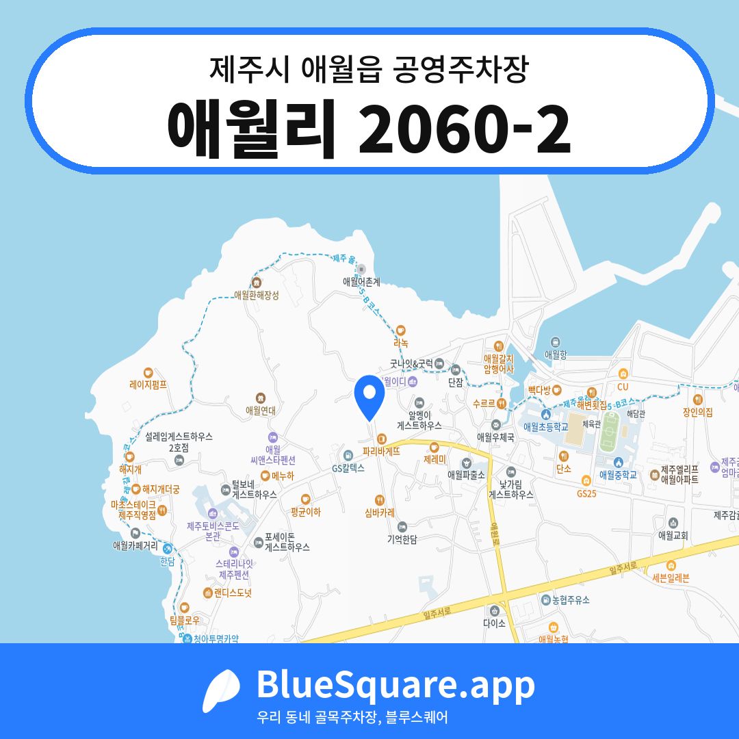 애월리 2060-2 위치 지도 — 제주 제주시 애월읍 | 블루스퀘어 주차