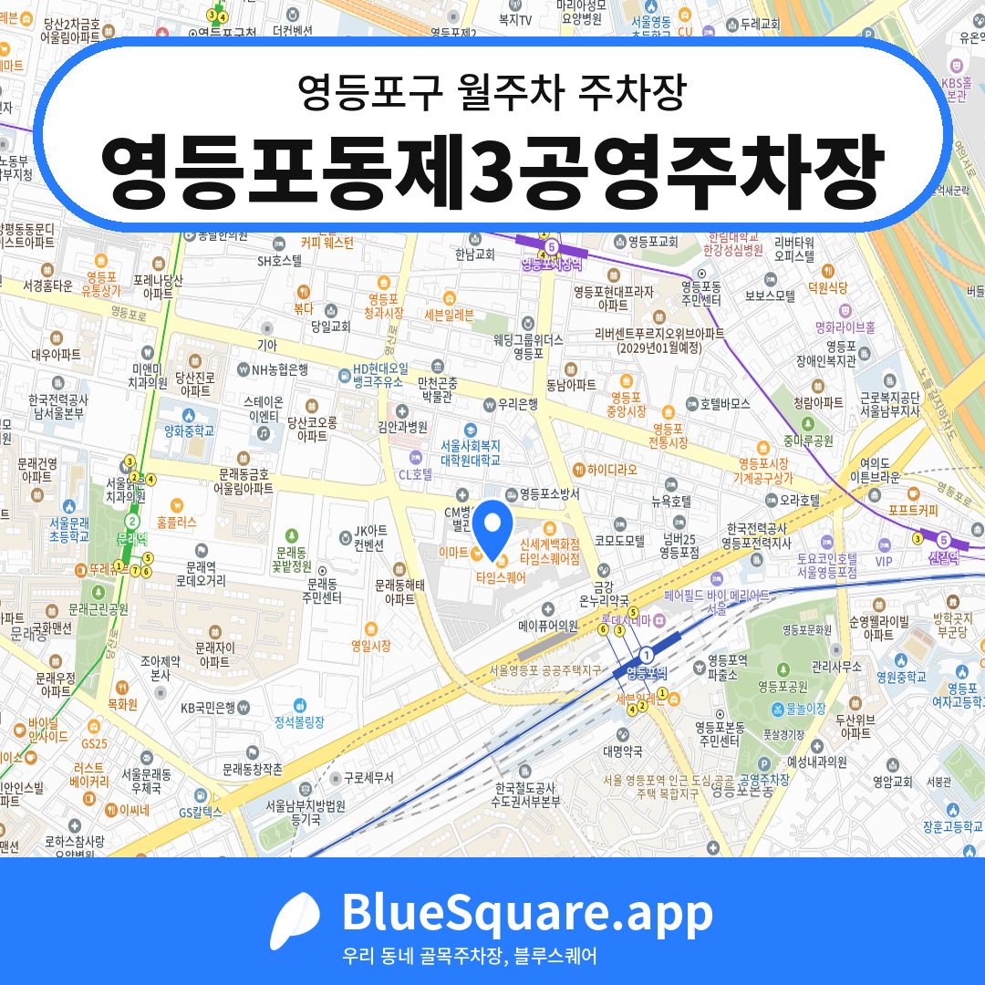 영등포동제3공영주차장 위치 지도 — 서울 영등포구 | 블루스퀘어 주차