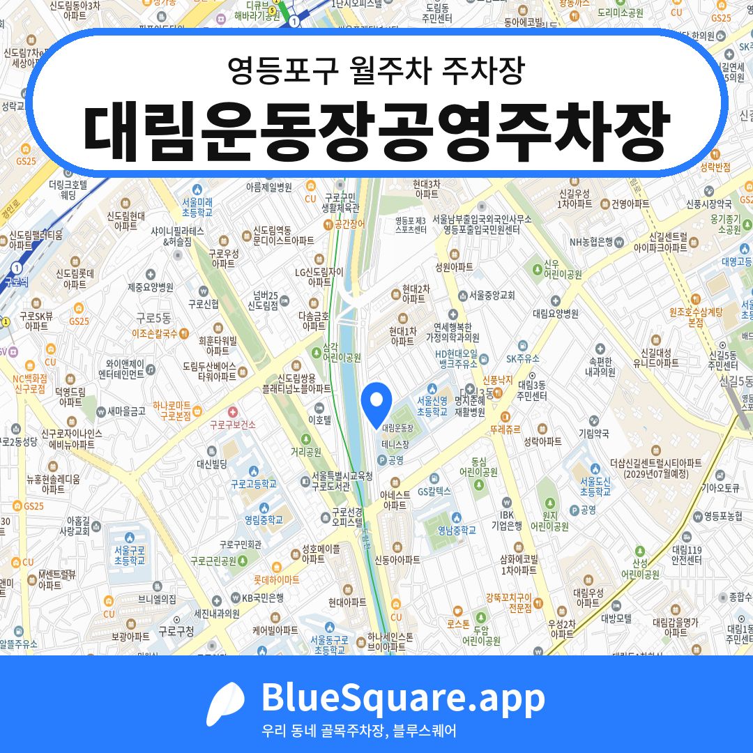 대림운동장공영주차장 위치 지도 — 서울 영등포구 | 블루스퀘어 주차