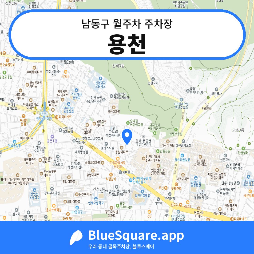 용천 위치 지도 — 인천 남동구 | 블루스퀘어 주차
