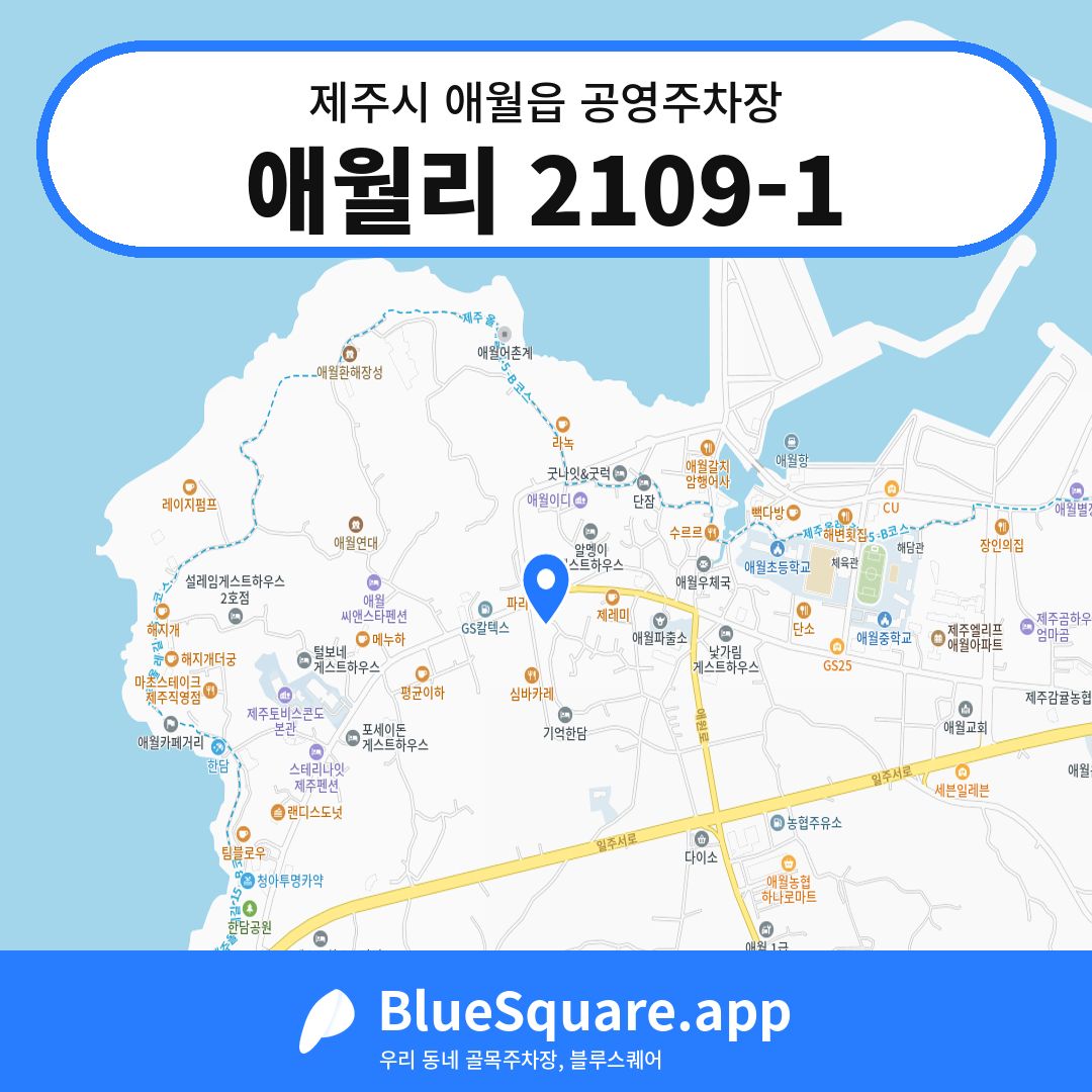 애월리 2109-1 위치 지도 — 제주 제주시 애월읍 | 블루스퀘어 주차
