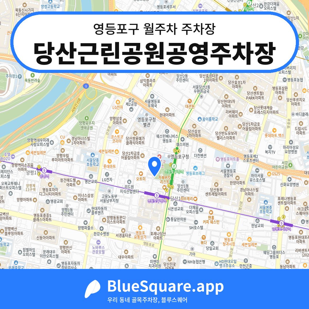 당산근린공원공영주차장 위치 지도 — 서울 영등포구 | 블루스퀘어 주차