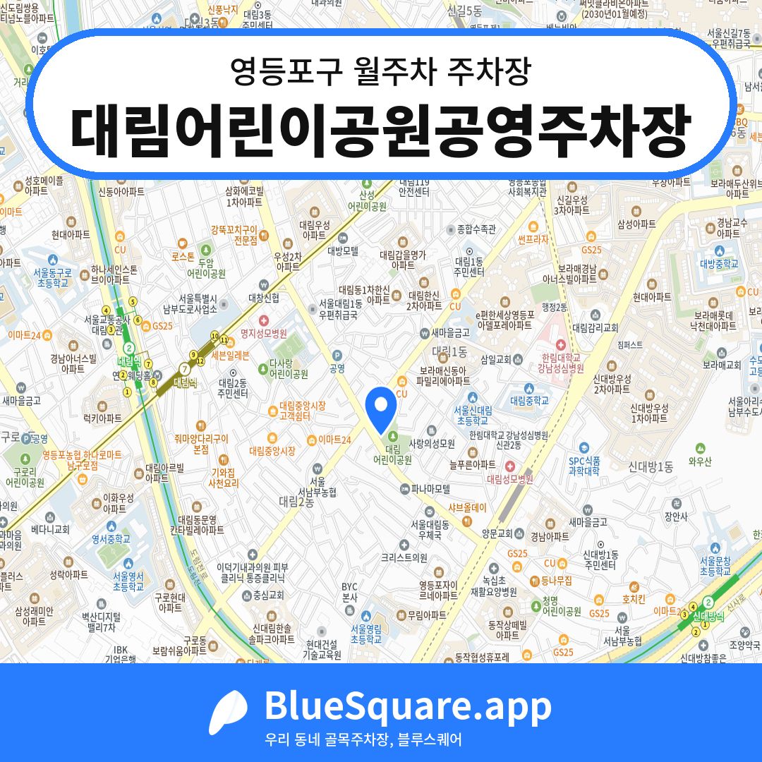 대림어린이공원공영주차장 위치 지도 — 서울 영등포구 | 블루스퀘어 주차