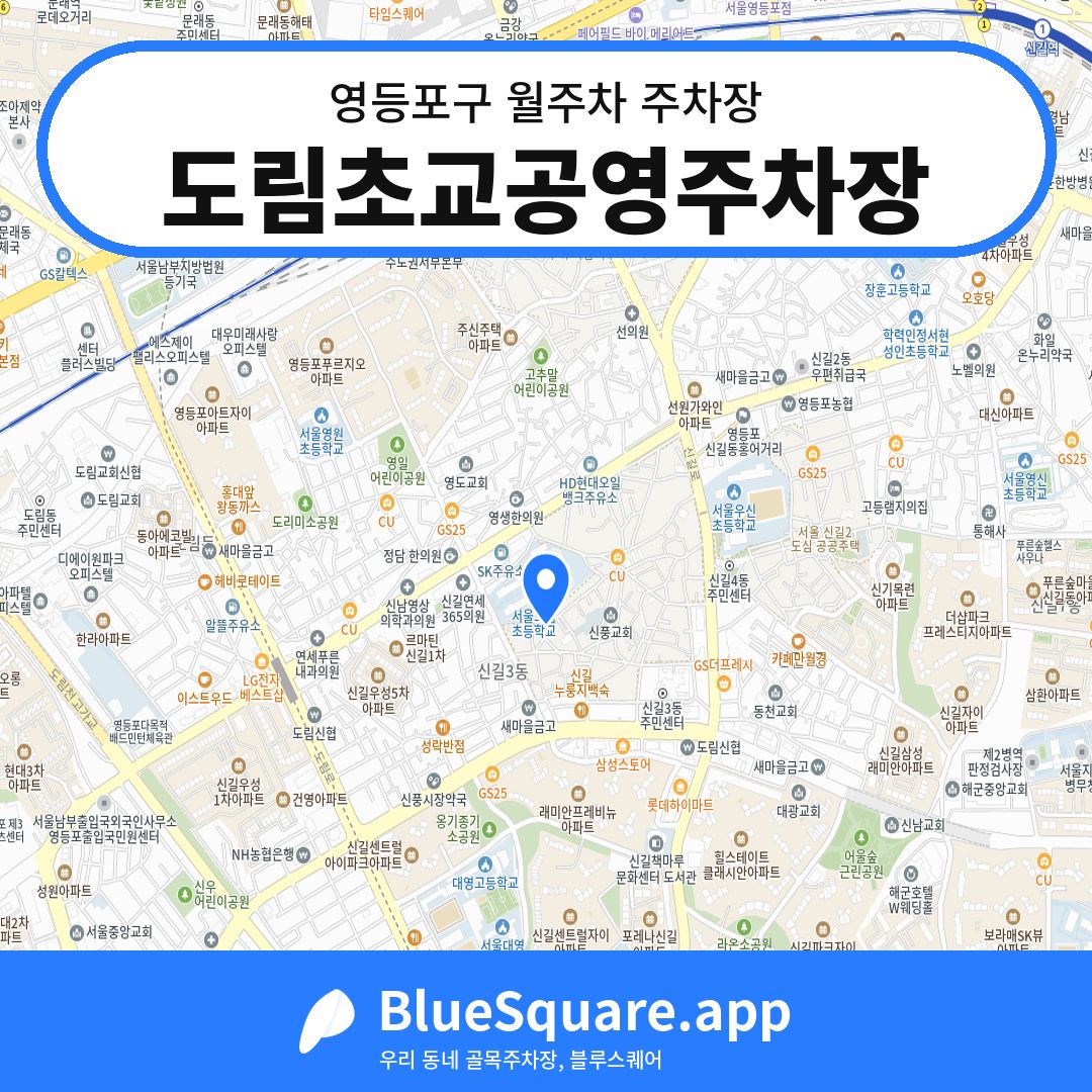 도림초교공영주차장 위치 지도 — 서울 영등포구 | 블루스퀘어 주차