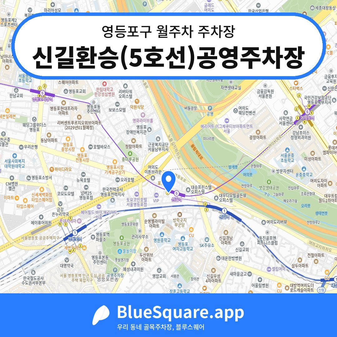 신길환승(5호선)공영주차장 위치 지도 — 서울 영등포구 | 블루스퀘어 주차