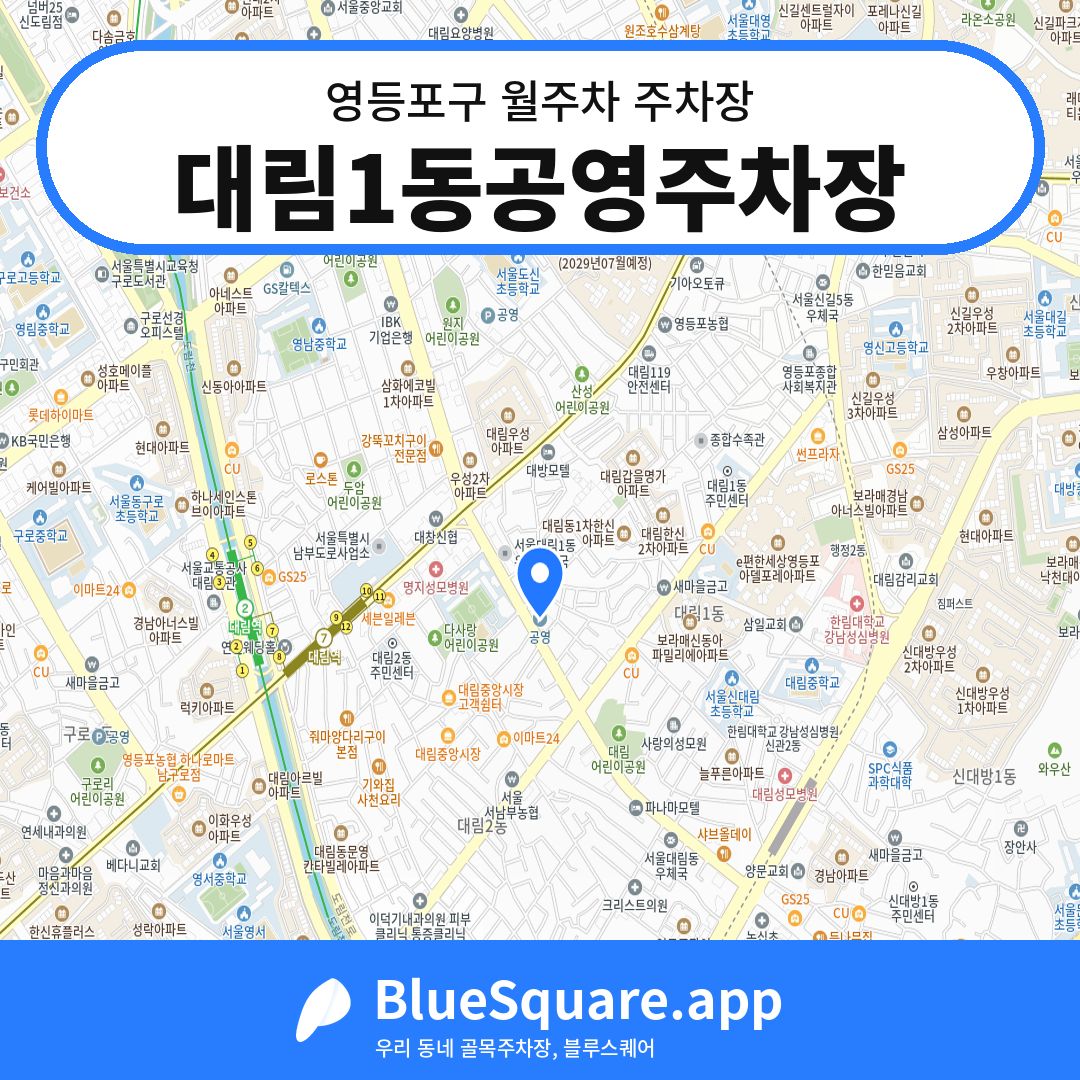 대림1동공영주차장 위치 지도 — 서울 영등포구 | 블루스퀘어 주차