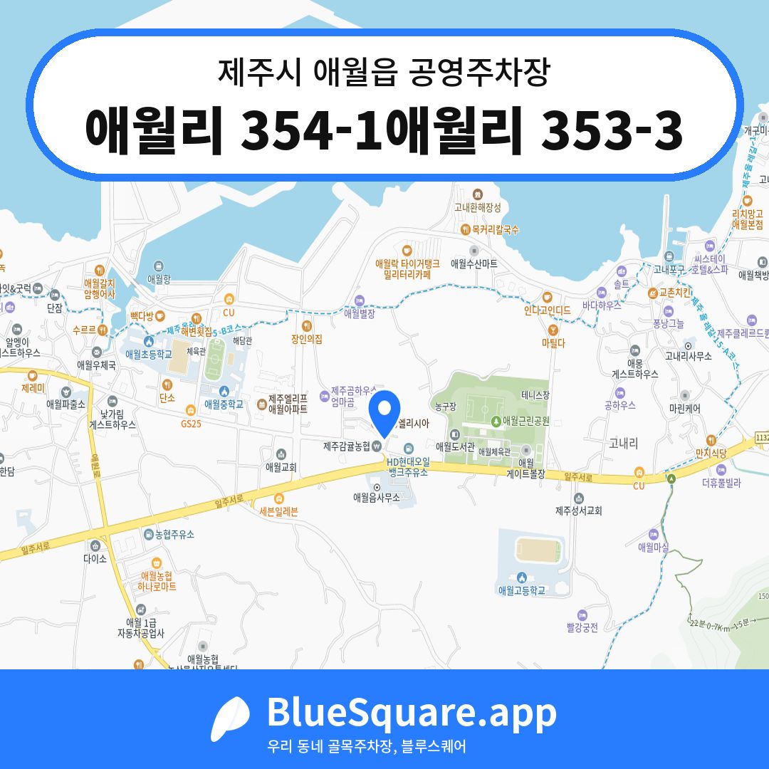 애월리 354-1애월리 353-3 위치 지도 — 제주 제주시 애월읍 | 블루스퀘어 주차
