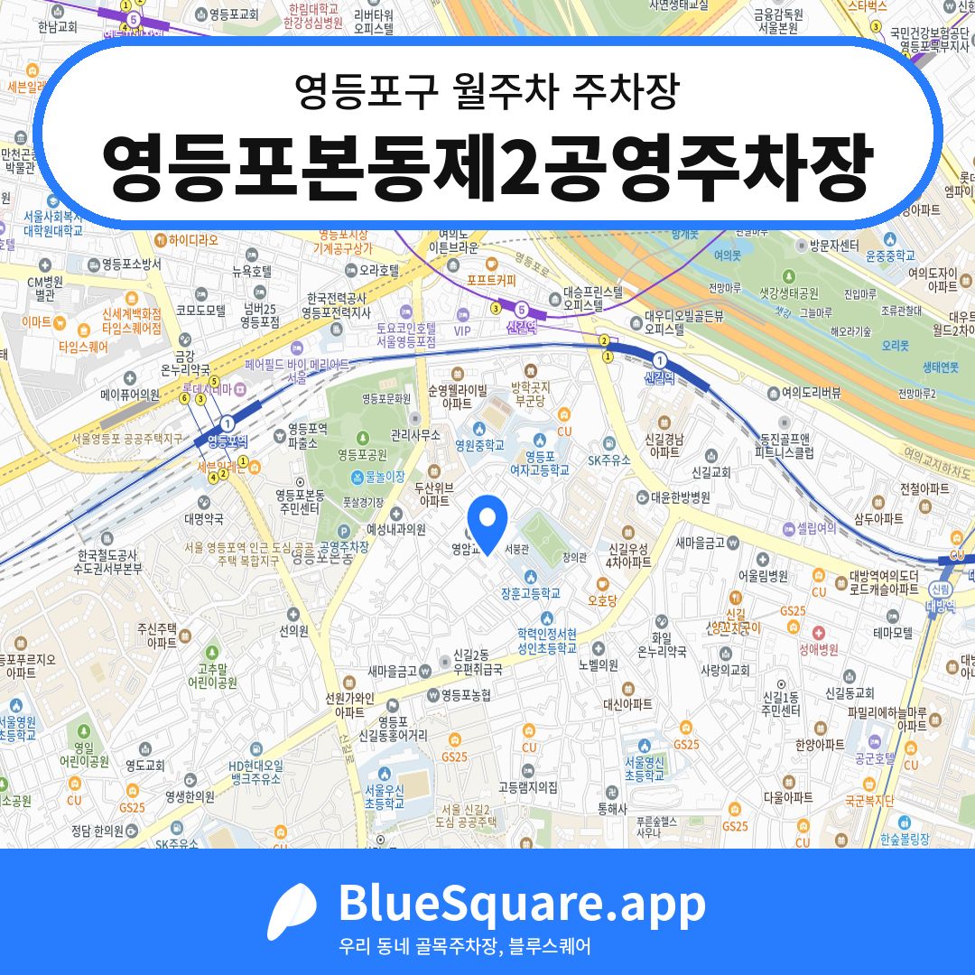 영등포본동제2공영주차장 위치 지도 — 서울 영등포구 | 블루스퀘어 주차