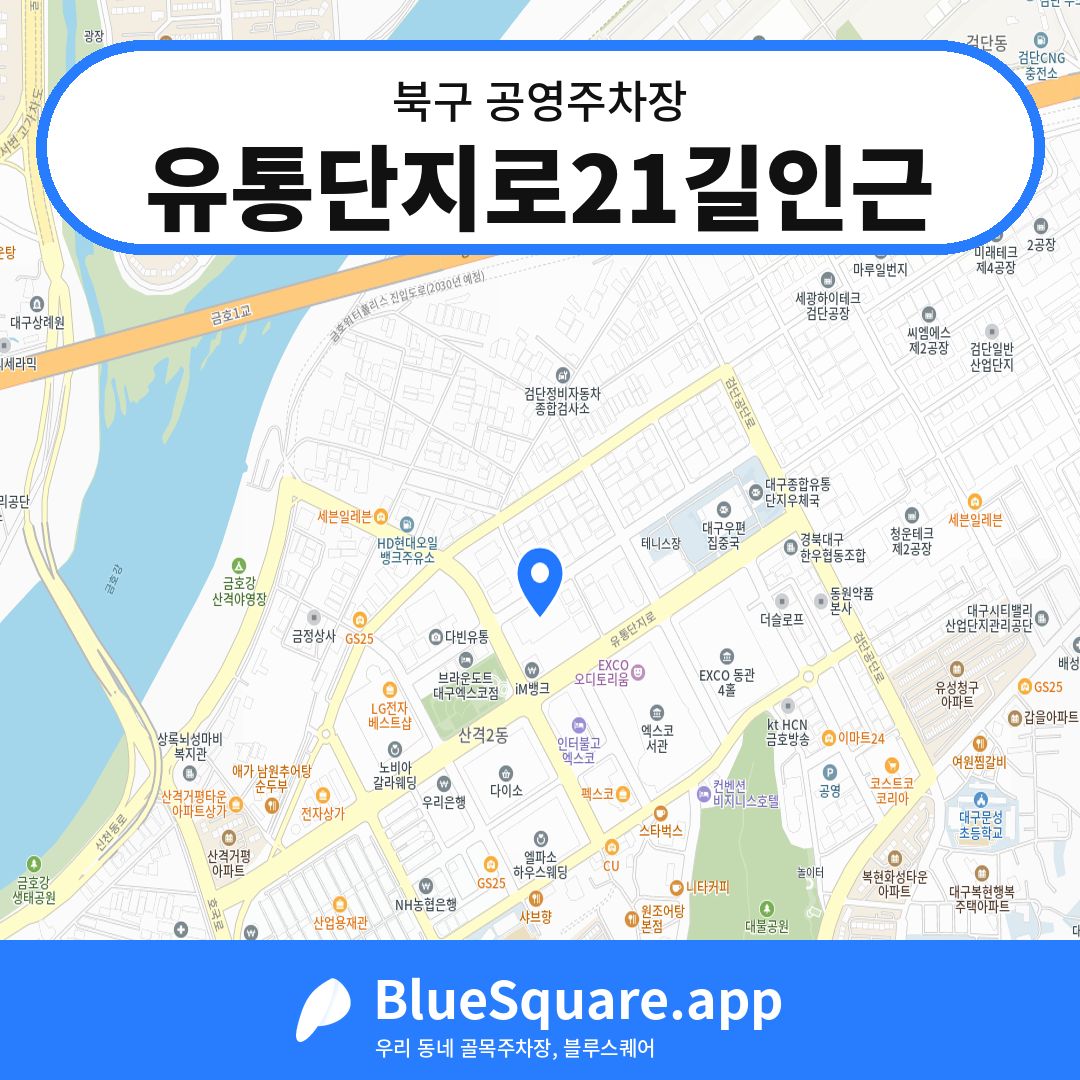 유통단지로21길인근 위치 지도 — 대구 북구 | 블루스퀘어 주차