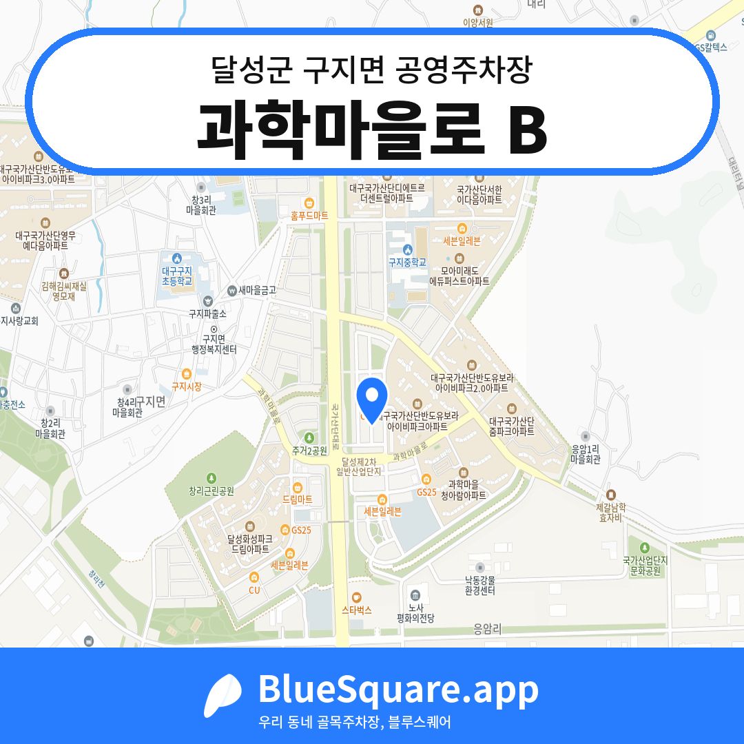 과학마을로 B 위치 지도 — 대구 달성군 구지면 | 블루스퀘어 주차
