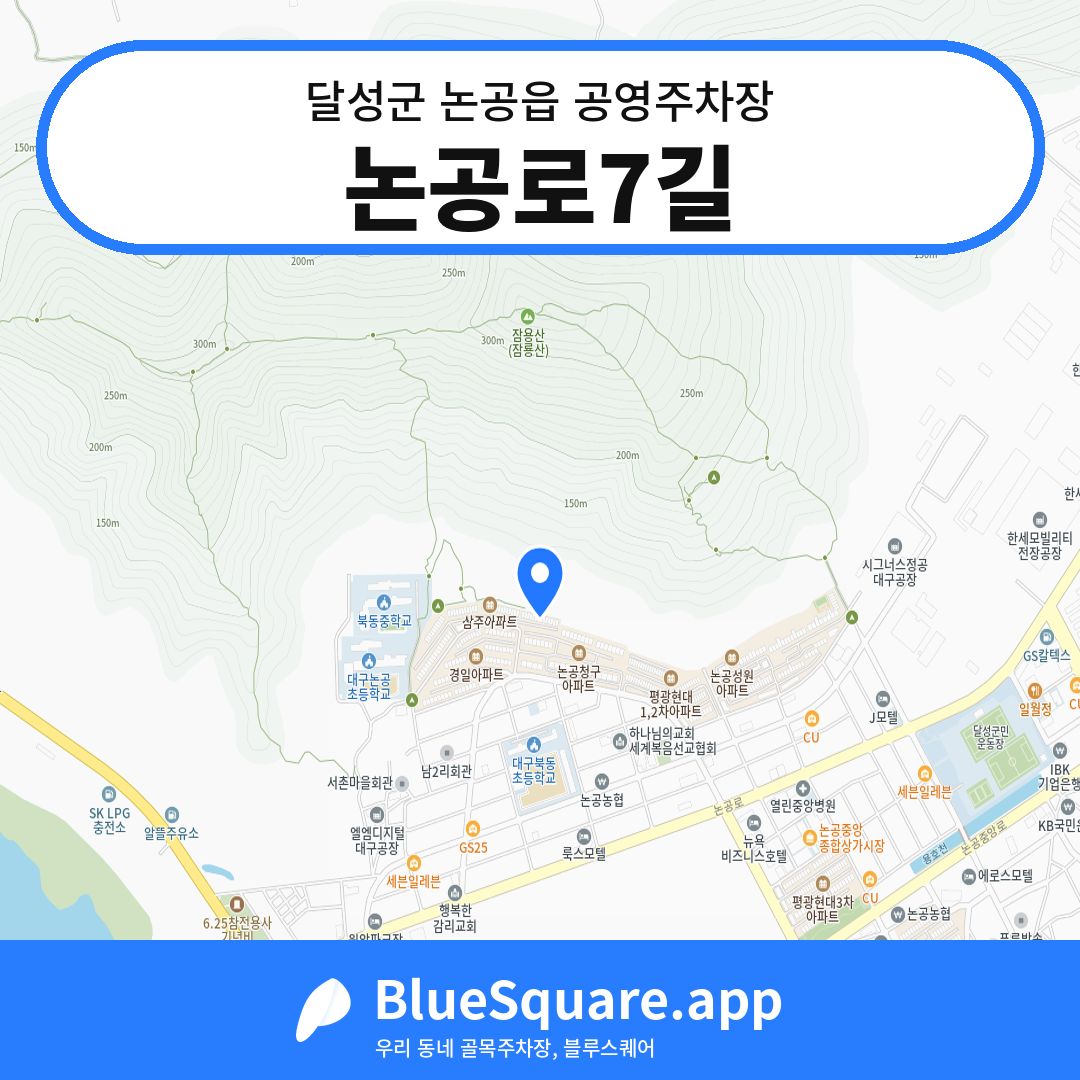 논공로7길 위치 지도 — 대구 달성군 논공읍 | 블루스퀘어 주차