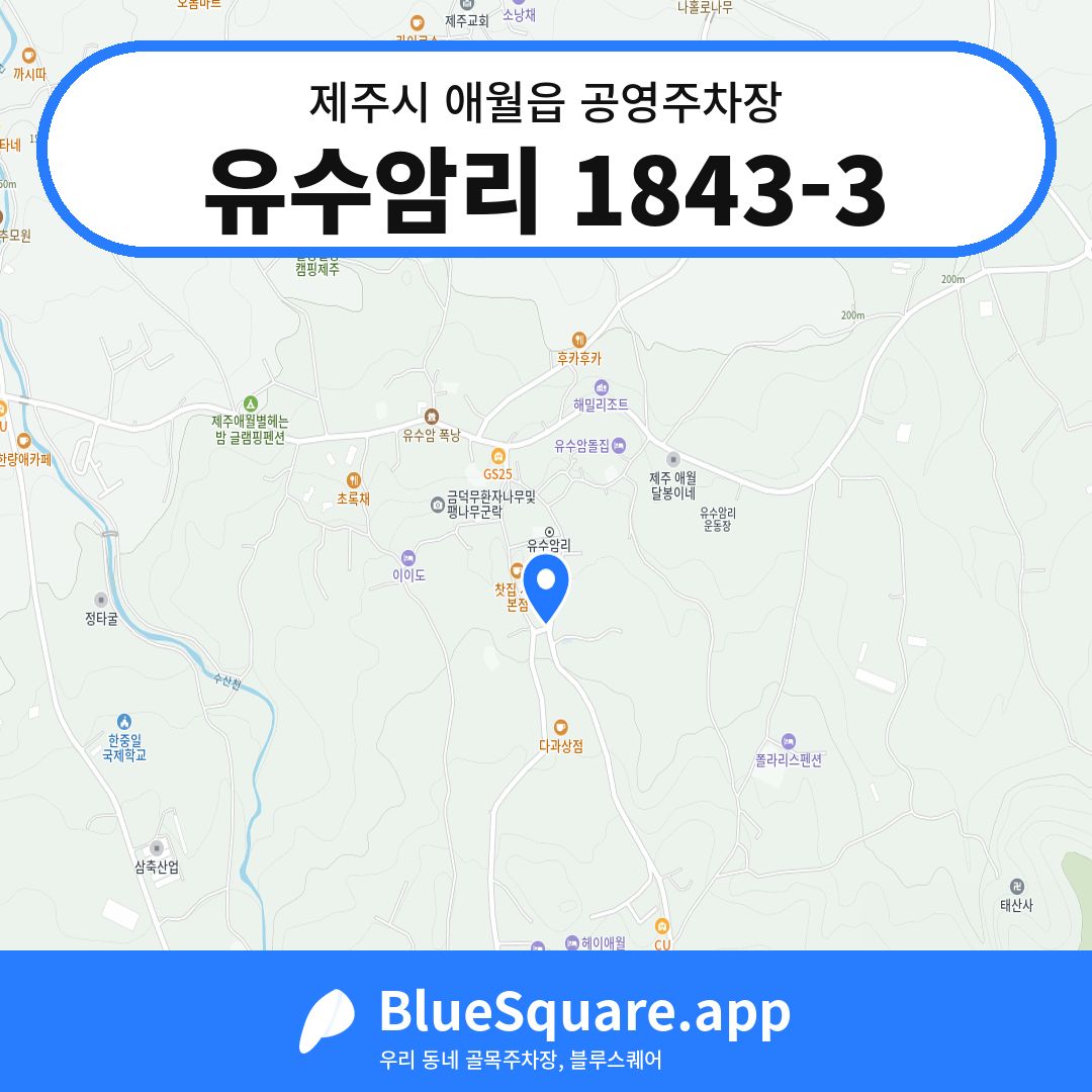 유수암리 1843-3 위치 지도 — 제주 제주시 애월읍 | 블루스퀘어 주차