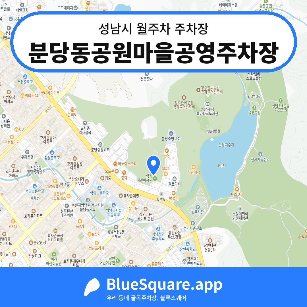 분당동공원마을공영주차장 위치 지도 — 경기 성남시 | 블루스퀘어 주차
