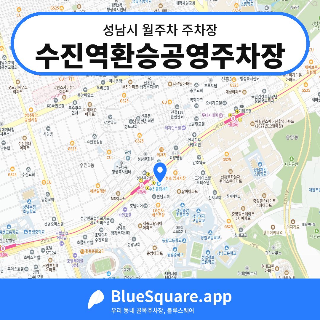 수진역환승공영주차장 위치 지도 — 경기 성남시 | 블루스퀘어 주차