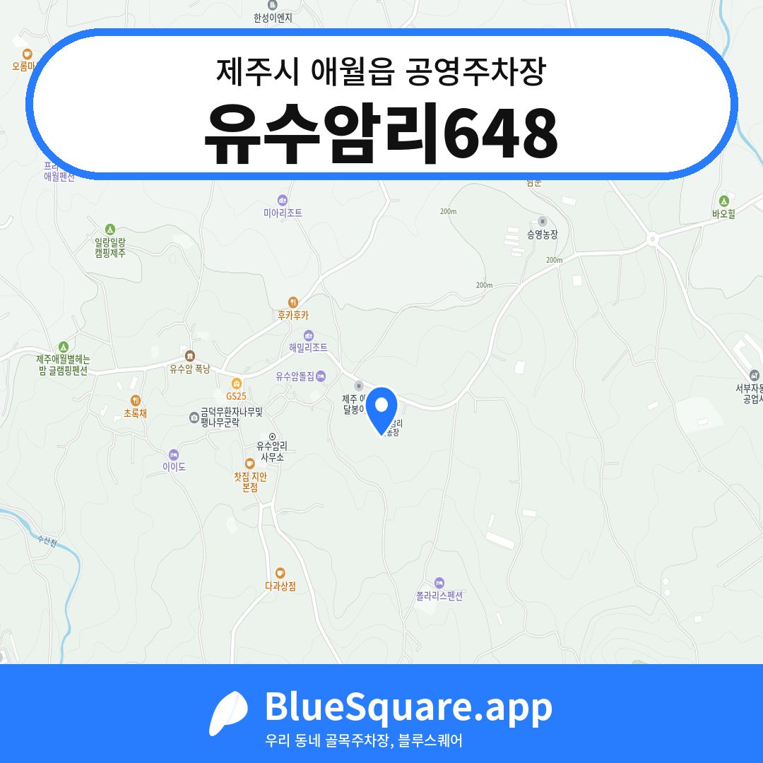 유수암리648 위치 지도 — 제주 제주시 애월읍 | 블루스퀘어 주차