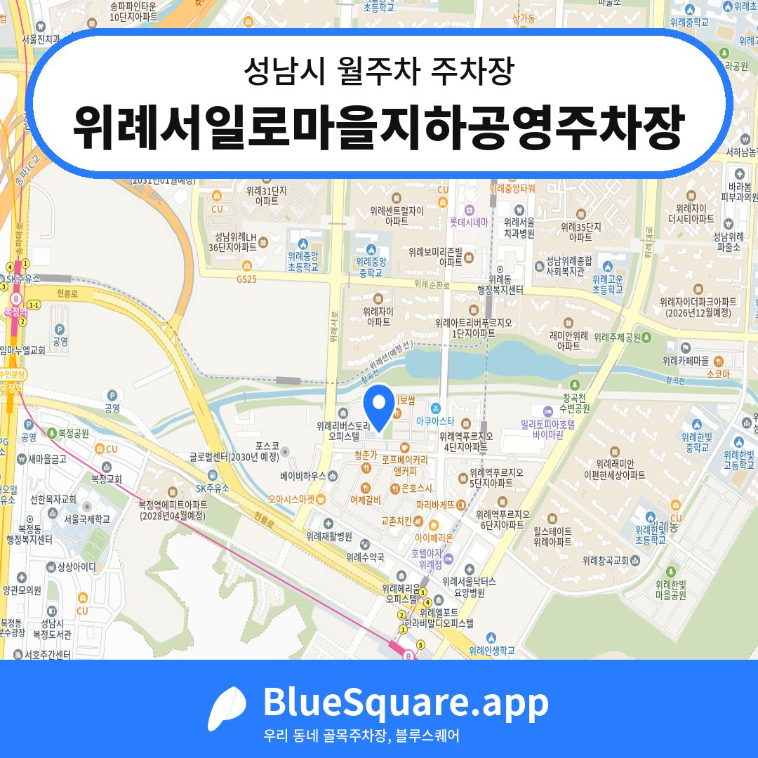 위례서일로마을지하공영주차장 위치 지도 — 경기 성남시 | 블루스퀘어 주차