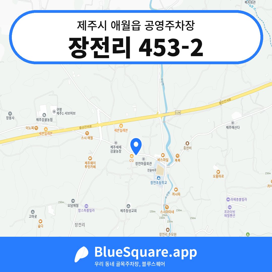장전리 453-2 위치 지도 — 제주 제주시 애월읍 | 블루스퀘어 주차