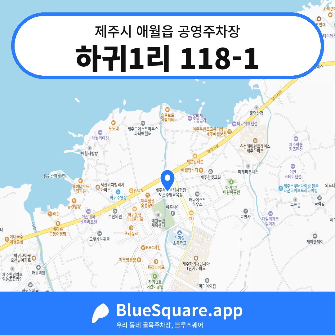 하귀1리 118-1 위치 지도 — 제주 제주시 애월읍 | 블루스퀘어 주차