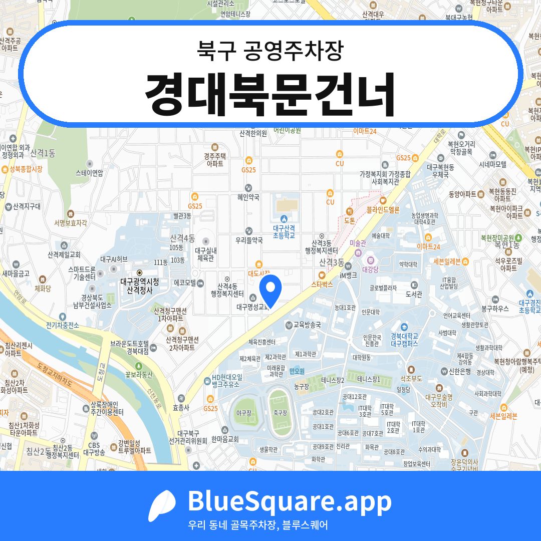 경대북문건너 위치 지도 — 대구 북구 | 블루스퀘어 주차