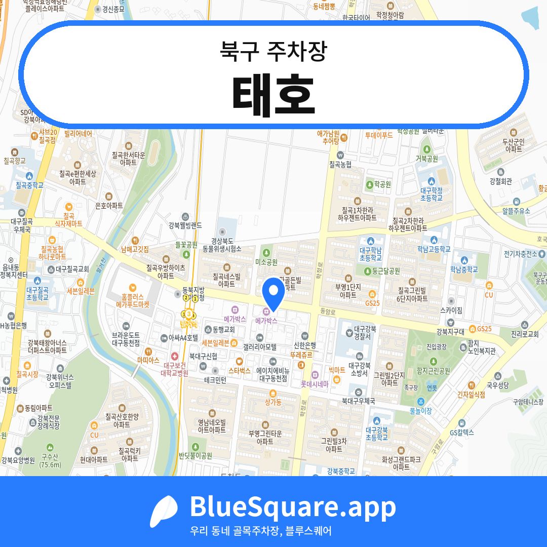 태호 위치 지도 — 대구 북구 | 블루스퀘어 주차