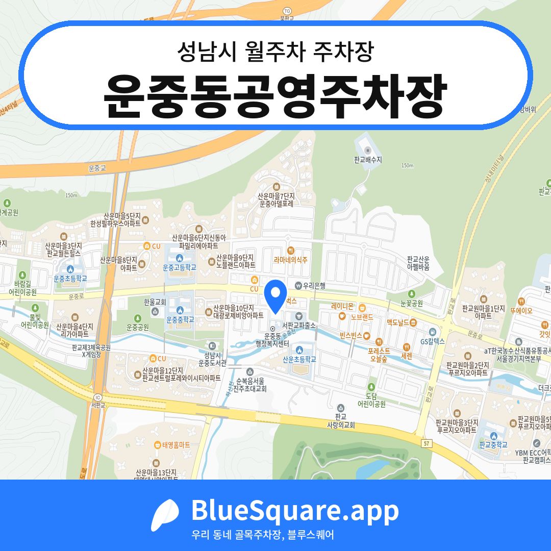 운중동공영주차장 위치 지도 — 경기 성남시 | 블루스퀘어 주차
