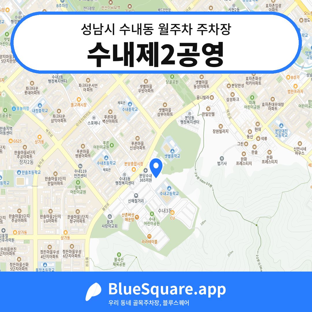 수내제2공영 위치 지도 — 경기 성남시 수내동 | 블루스퀘어 주차