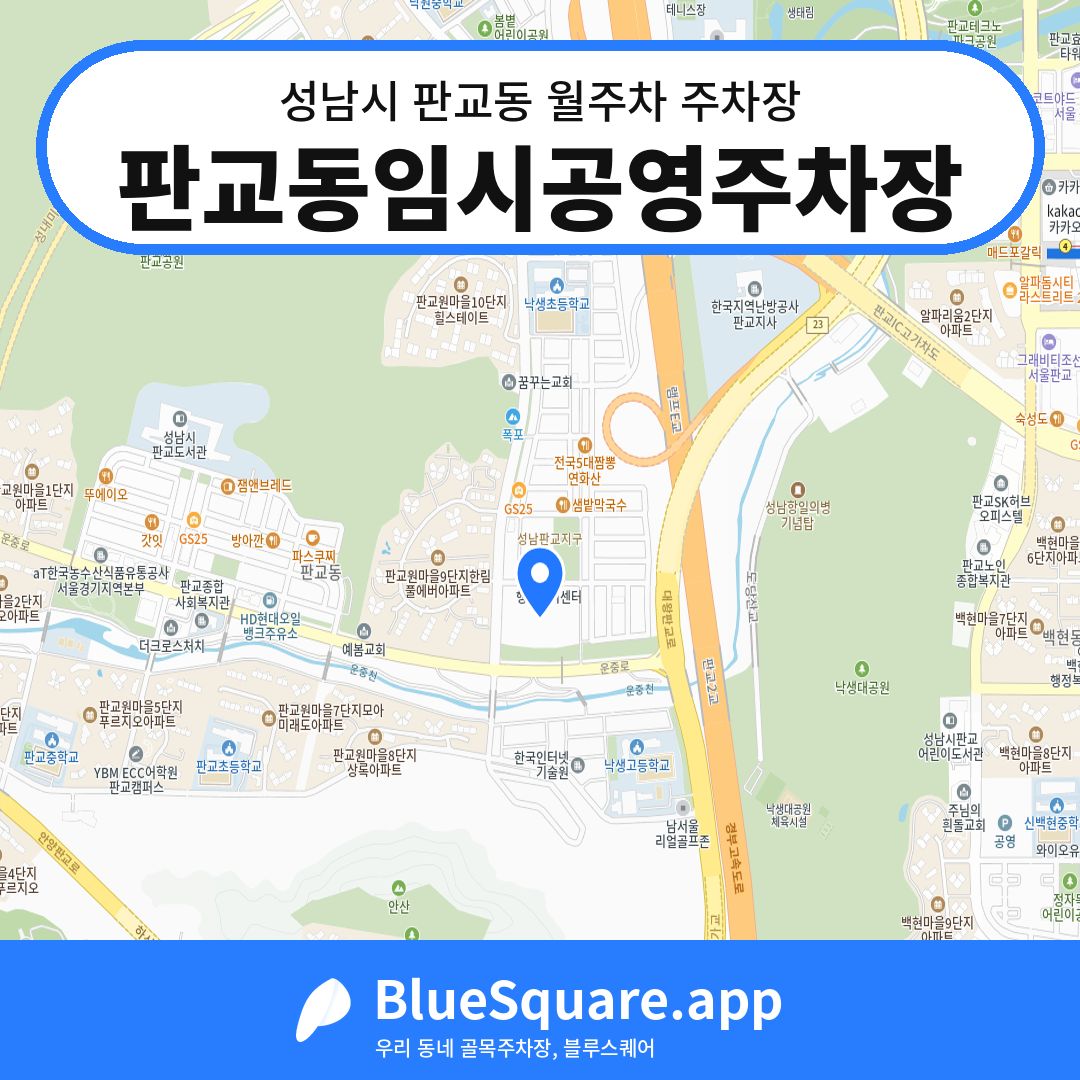 판교동임시공영주차장 위치 지도 — 경기 성남시 판교동 | 블루스퀘어 주차