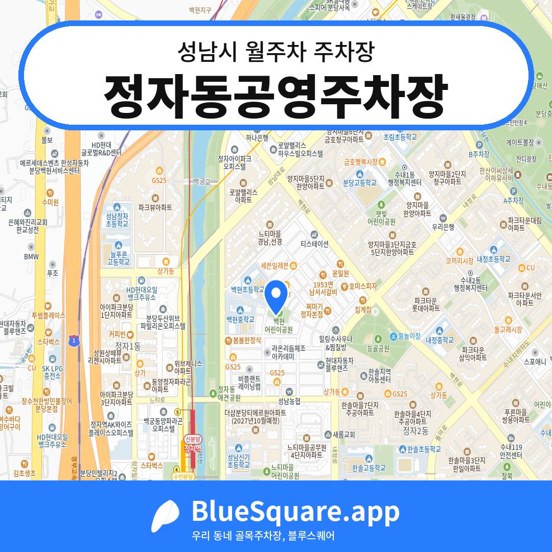 정자동공영주차장 위치 지도 — 경기 성남시 | 블루스퀘어 주차