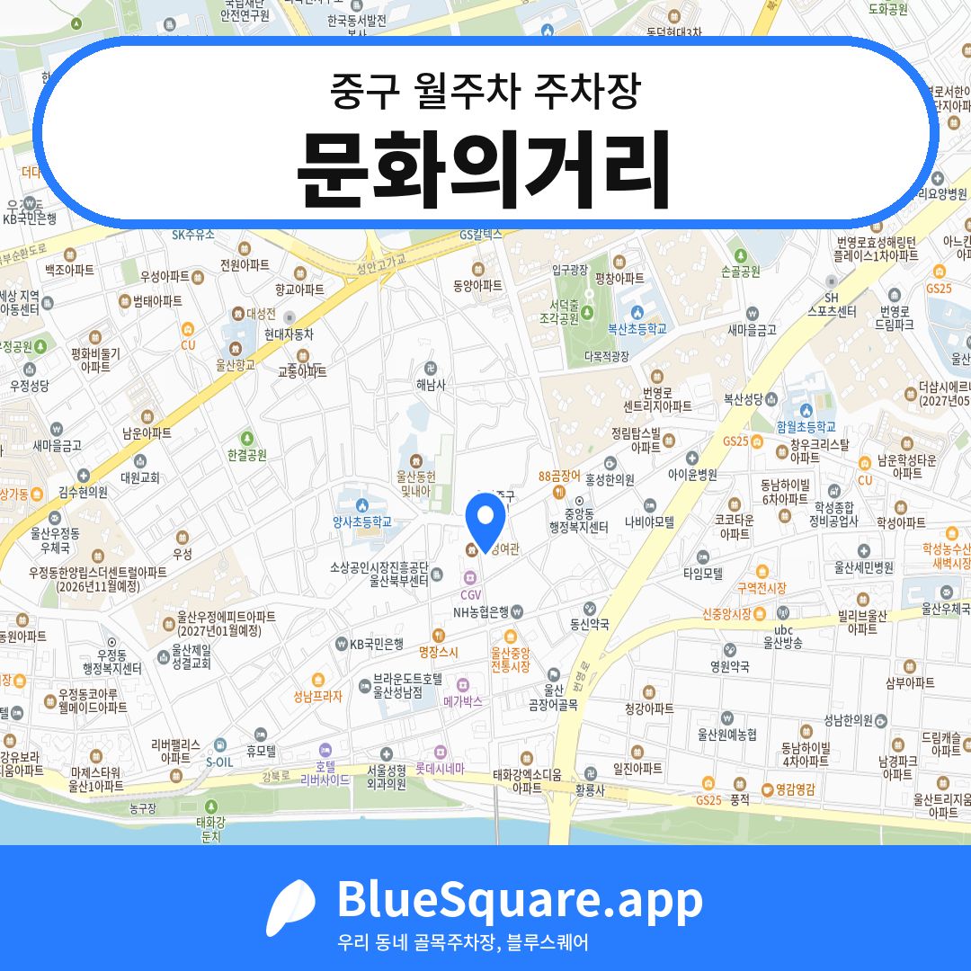 문화의거리 위치 지도 — 울산 중구 | 블루스퀘어 주차