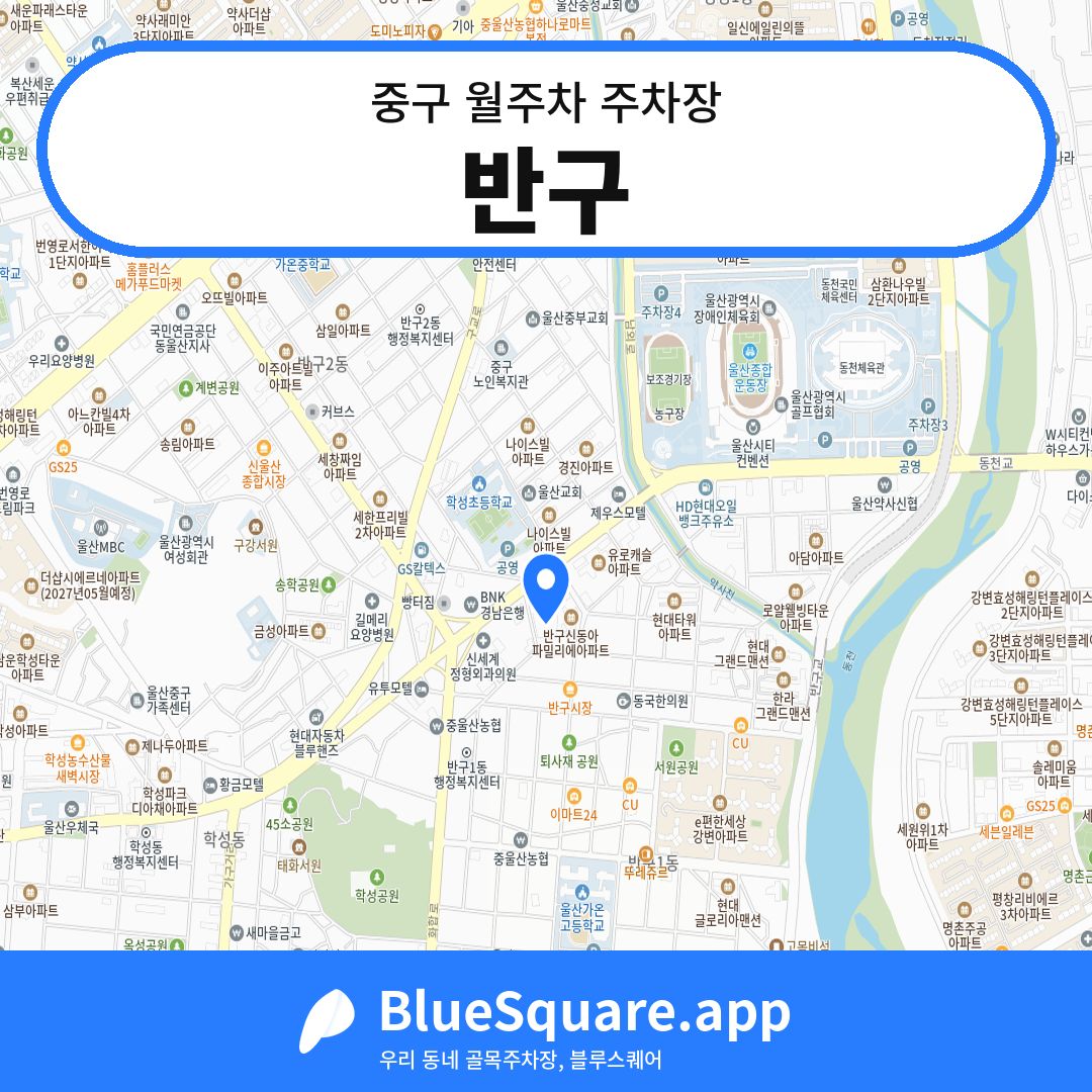 반구 위치 지도 — 울산 중구 | 블루스퀘어 주차