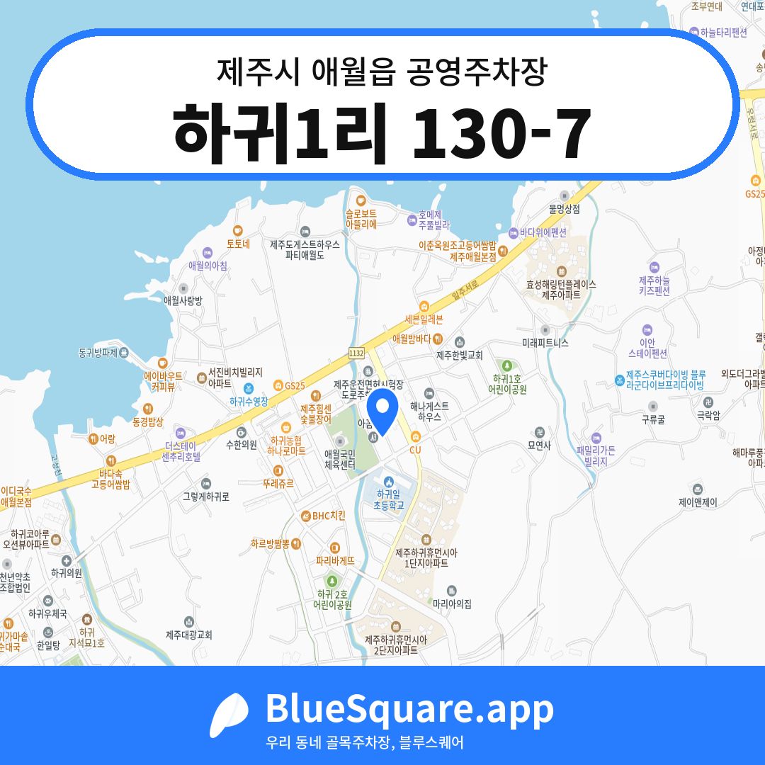 하귀1리 130-7 위치 지도 — 제주 제주시 애월읍 | 블루스퀘어 주차