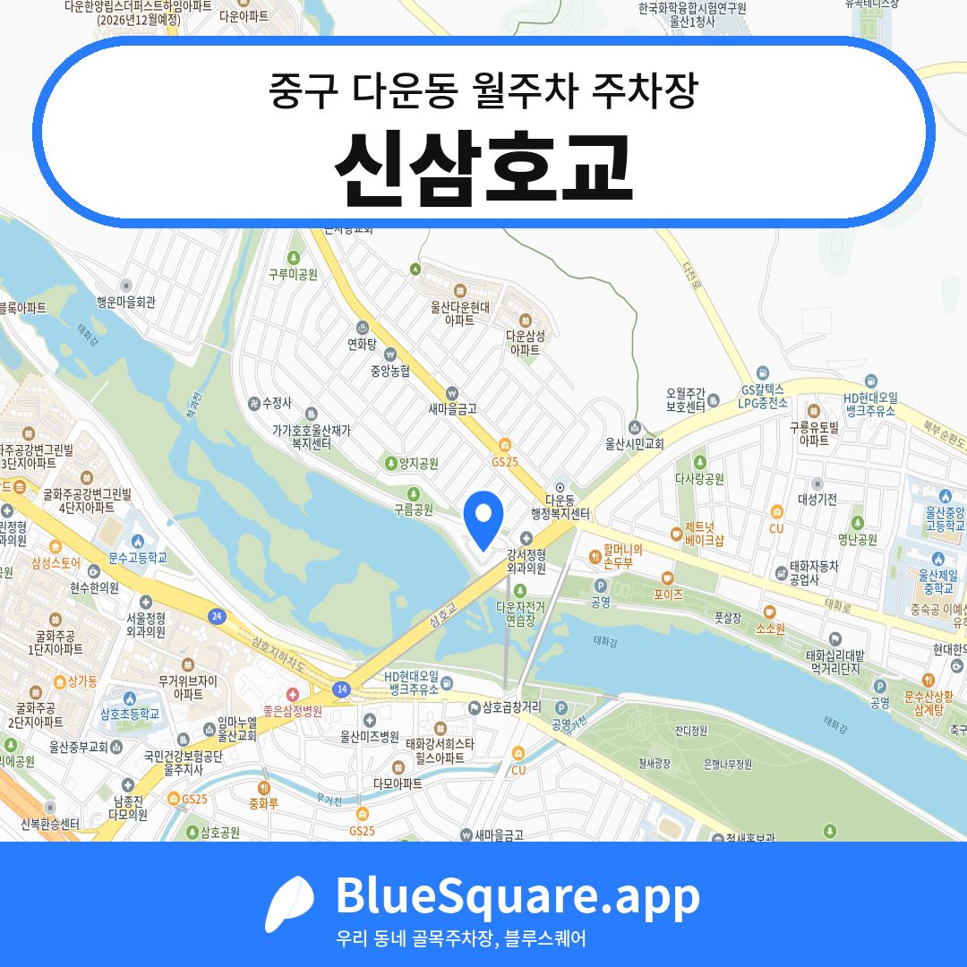 신삼호교 위치 지도 — 울산 중구 다운동 | 블루스퀘어 주차