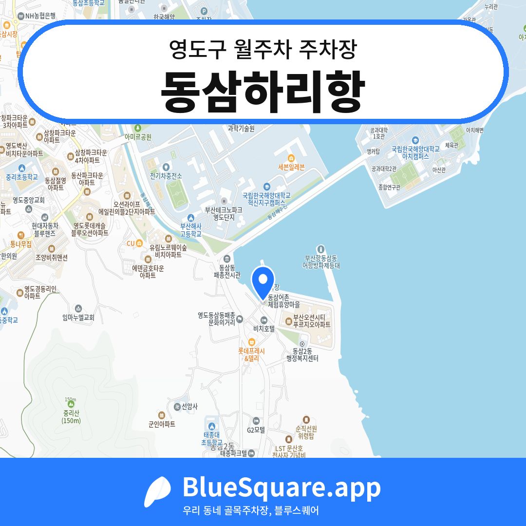 동삼하리항 위치 지도 — 부산 영도구 | 블루스퀘어 주차