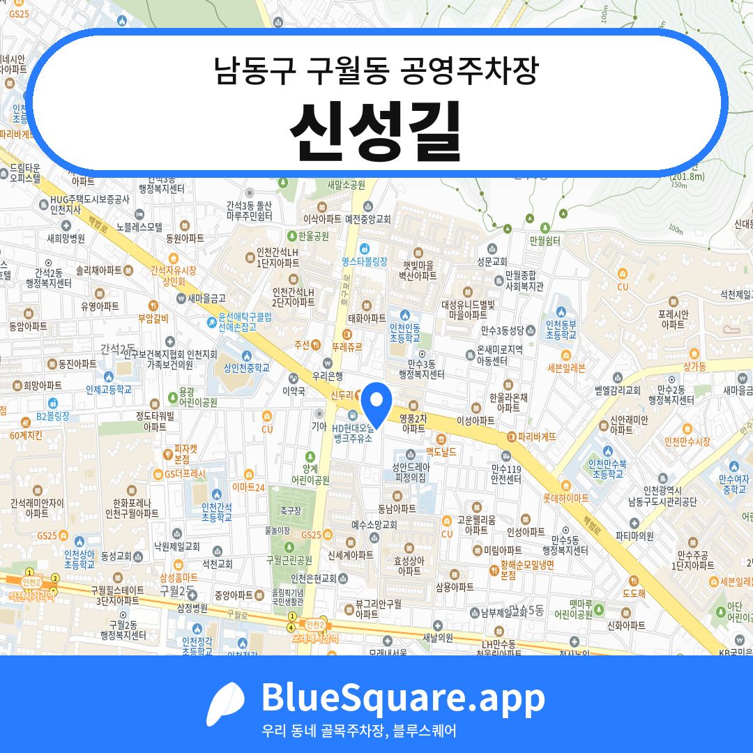 신성길 위치 지도 — 인천 남동구 구월동 | 블루스퀘어 주차