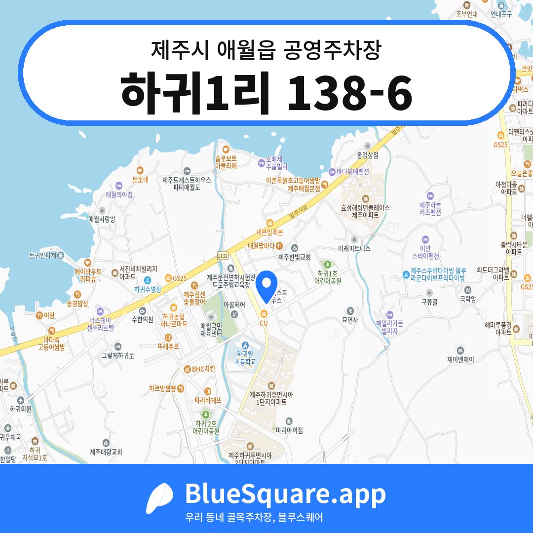 하귀1리 138-6 위치 지도 — 제주 제주시 애월읍 | 블루스퀘어 주차