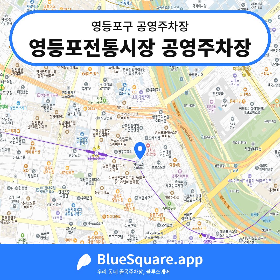 영등포전통시장 공영주차장 위치 지도 — 서울 영등포구 | 블루스퀘어 주차