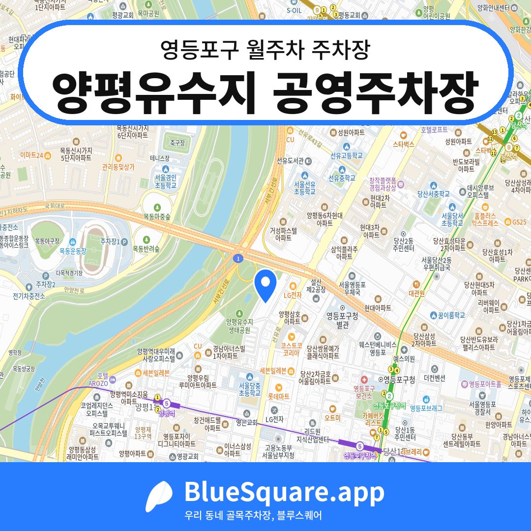 양평유수지 공영주차장 위치 지도 — 서울 영등포구 | 블루스퀘어 주차