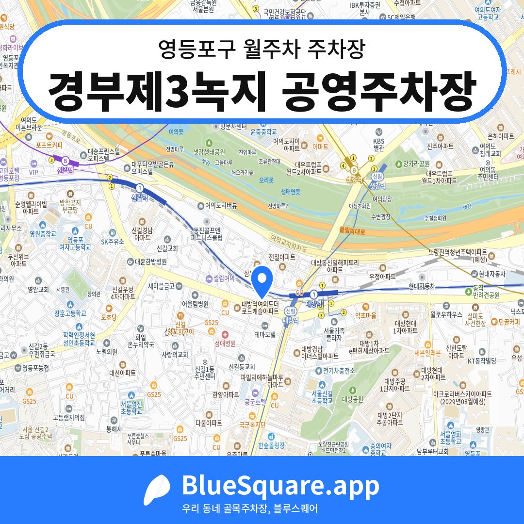 경부제3녹지 공영주차장 위치 지도 — 서울 영등포구 | 블루스퀘어 주차