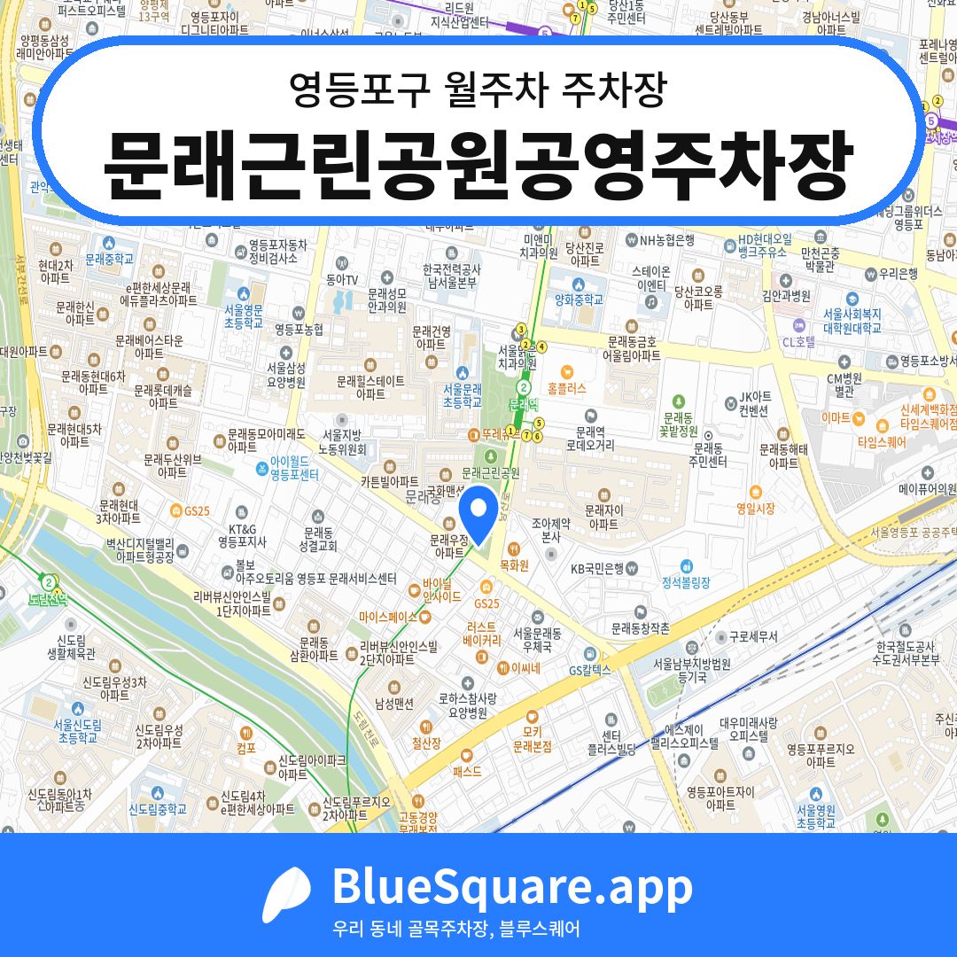 문래근린공원공영주차장 위치 지도 — 서울 영등포구 | 블루스퀘어 주차