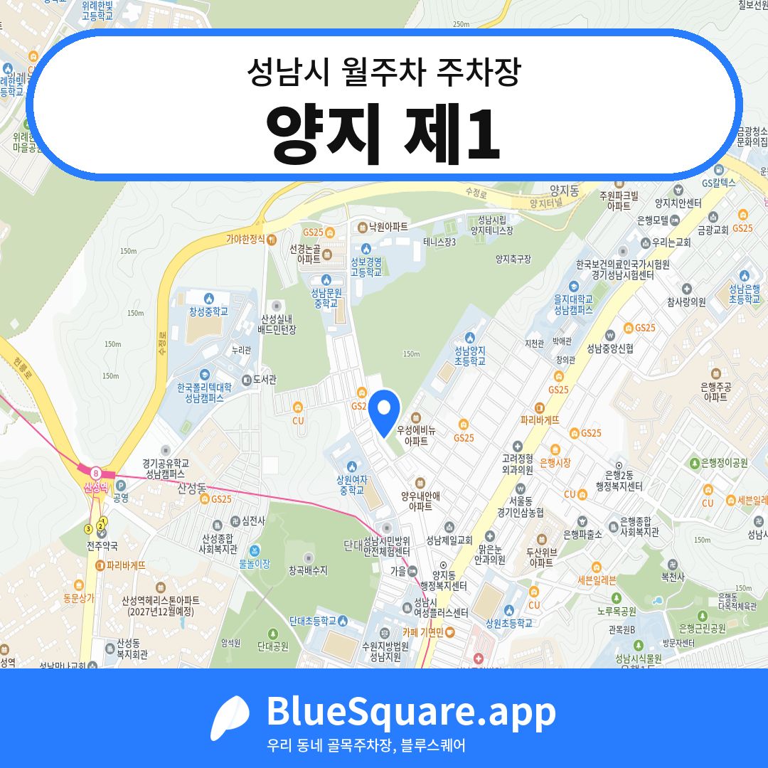 양지 제1 위치 지도 — 경기 성남시 | 블루스퀘어 주차