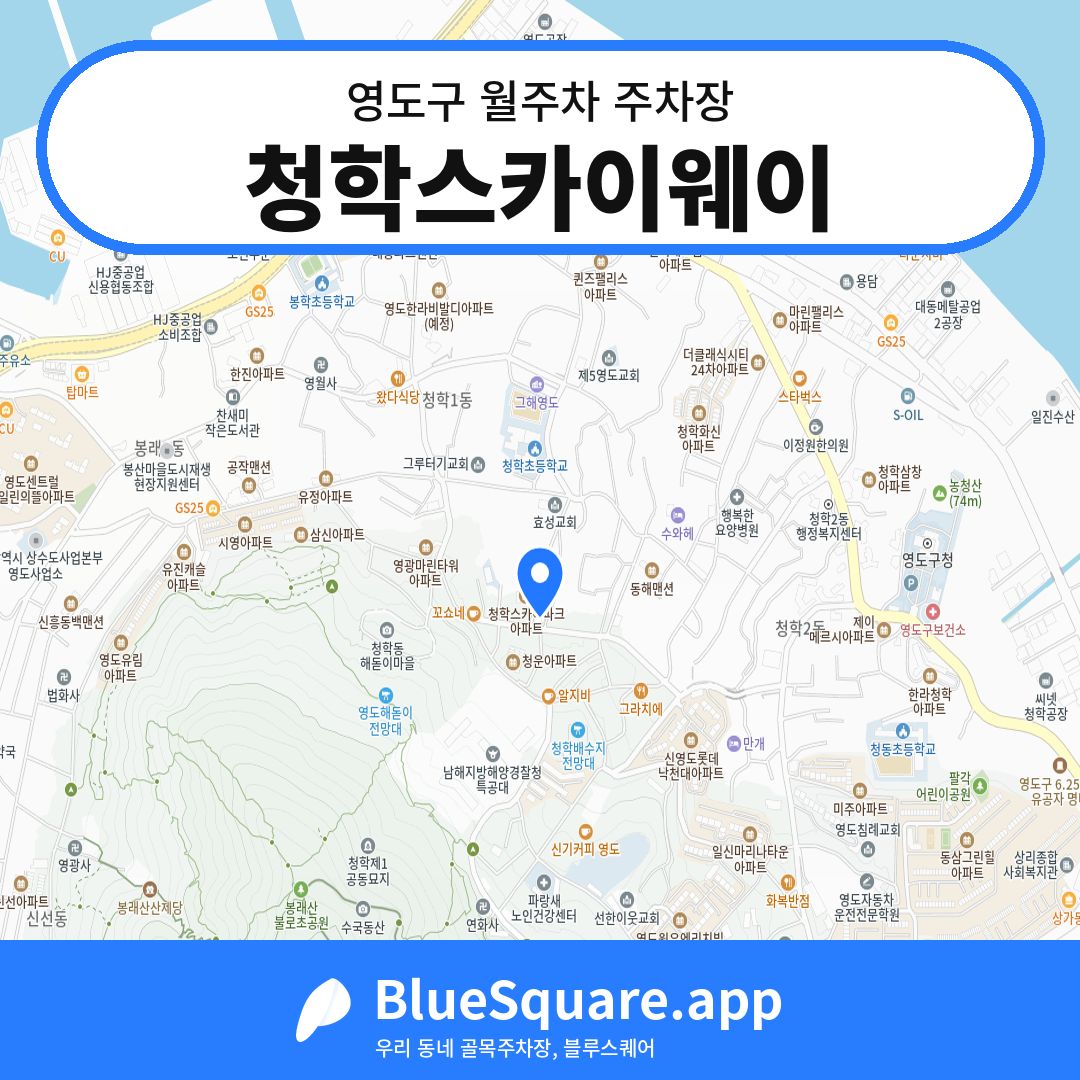 청학스카이웨이 위치 지도 — 부산 영도구 | 블루스퀘어 주차